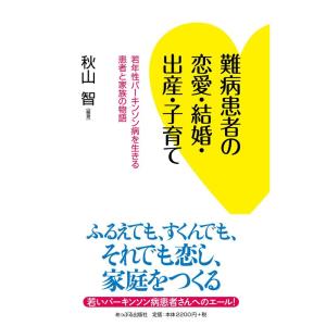 難病患者の恋愛・結婚・出産・子育て: 若年性パーキンソン病を生きる患者と家族の物語｜yomitan