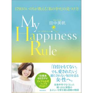 My Happiness Rule(マイハピネスルール) 179日のいのちが教える「私の幸せ」の見つけ方｜yomitan