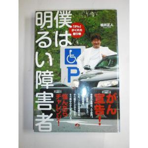 僕は明るい障害者 「がん」がくれた贈り物｜yomitan