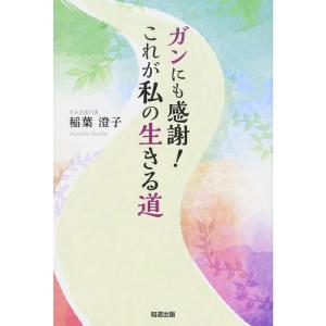 ガンにも感謝これが私の生きる道｜yomitan