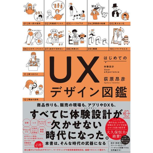 はじめてのUXデザイン図鑑 (BOW BOOKS 016)