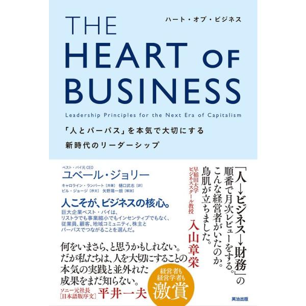 THE HEART OF BUSINESS(ハート・オブ・ビジネス)??「人とパーパス」を本気で大切...