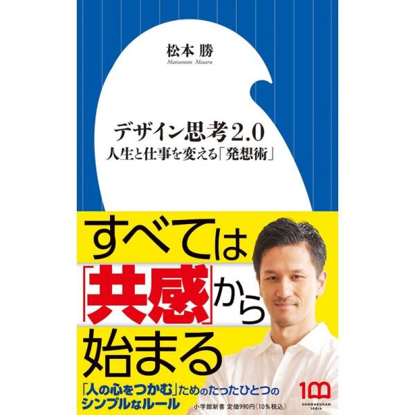 デザイン思考２．０ 人生と仕事を変える「発想術」 (小学館新書 440)