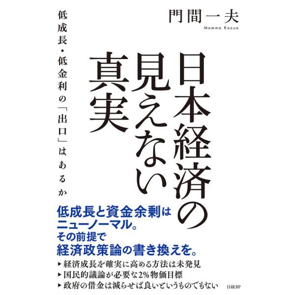 日本経済の見えない真実 低成長・低金利の「出口」はあるか