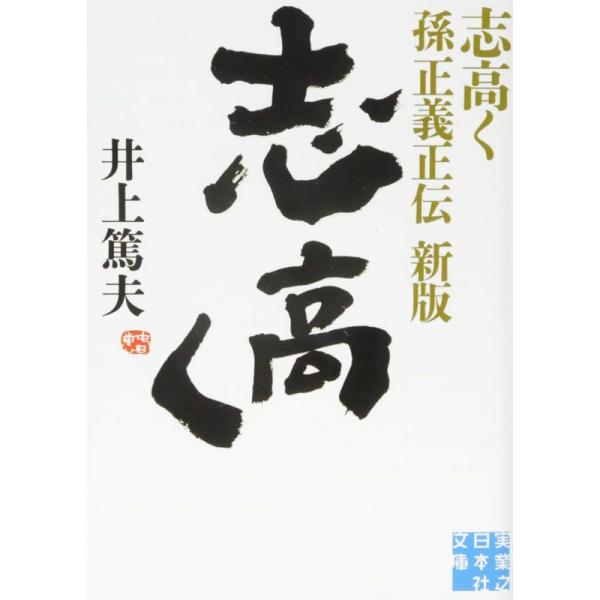 志高く 孫正義正伝 新版 (実業之日本社文庫)