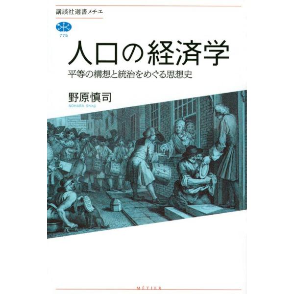 人口の経済学 平等の構想と統治をめぐる思想史 (講談社選書メチエ)