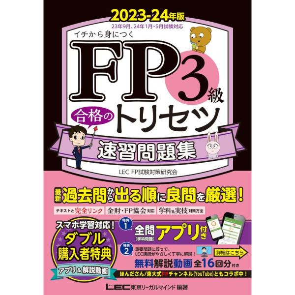 FP3級合格のトリセツ 速習問題集 2023-24年版学科アプリ付完全リンクテキスト有/法改正対応(...