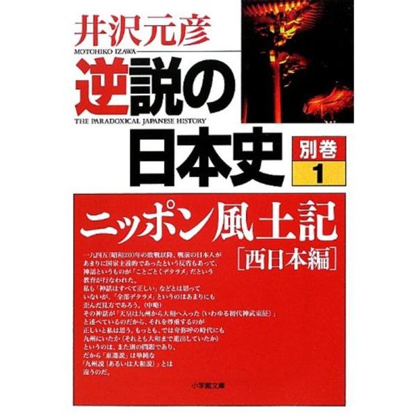 逆説の日本史 別巻1 ニッポン風土記西日本編 (小学館文庫)