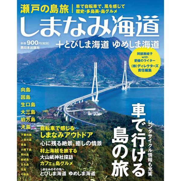 瀬戸の島旅 しまなみ海道＋とびしま海道 ゆめしま海道