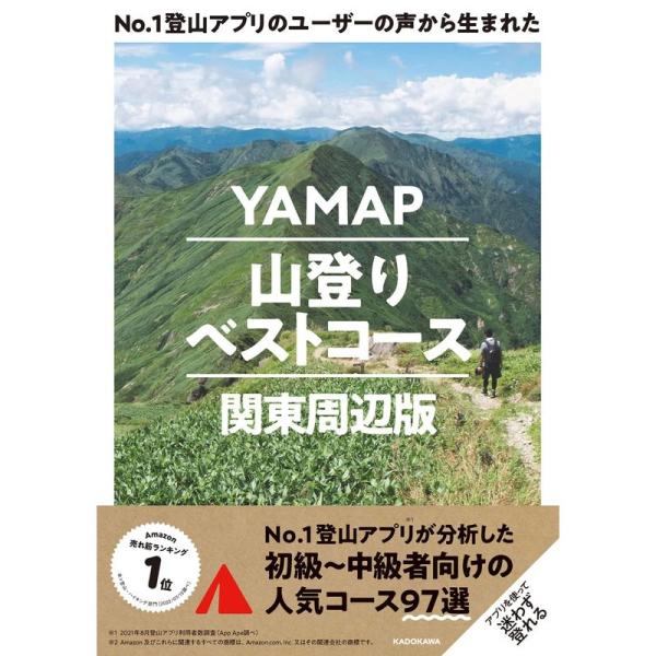 No.1登山アプリのユーザーの声から生まれた YAMAP山登りベストコース 関東周辺版