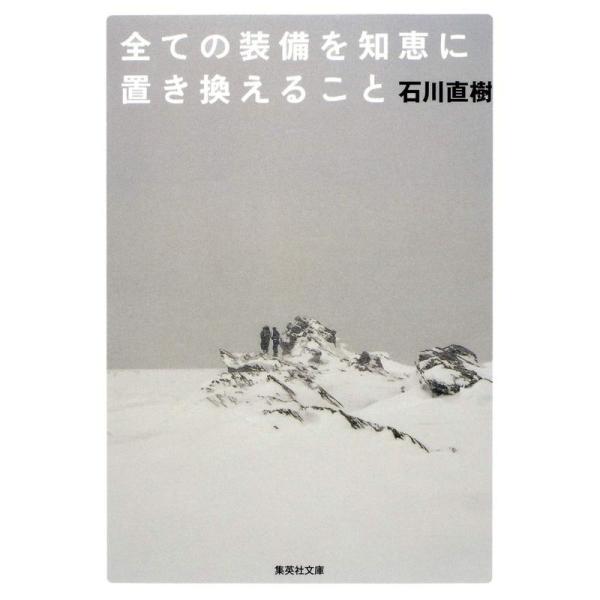 全ての装備を知恵に置き換えること (集英社文庫)