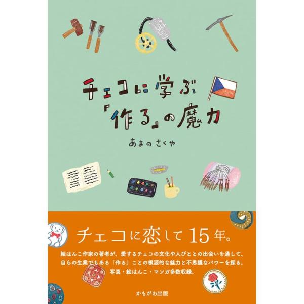 チェコに学ぶ「作る」の魔力