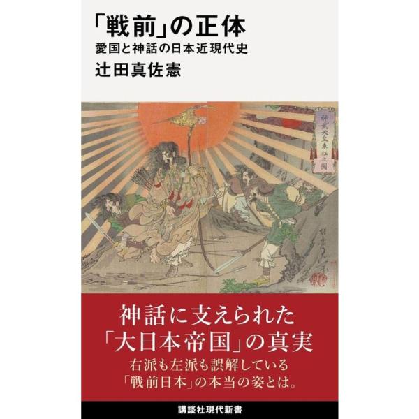 「戦前」の正体 愛国と神話の日本近現代史 (講談社現代新書)