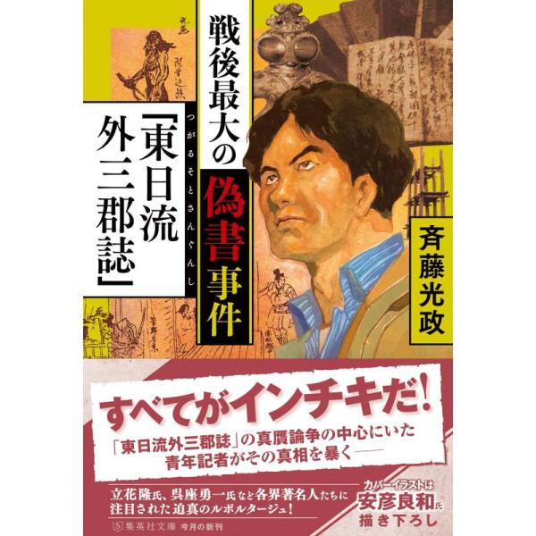 戦後最大の偽書事件「東日流外三郡誌」 (集英社文庫)