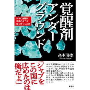 覚醒剤アンダーグラウンド~日本の覚醒剤流通の全てを知り尽くした男~｜yomitan