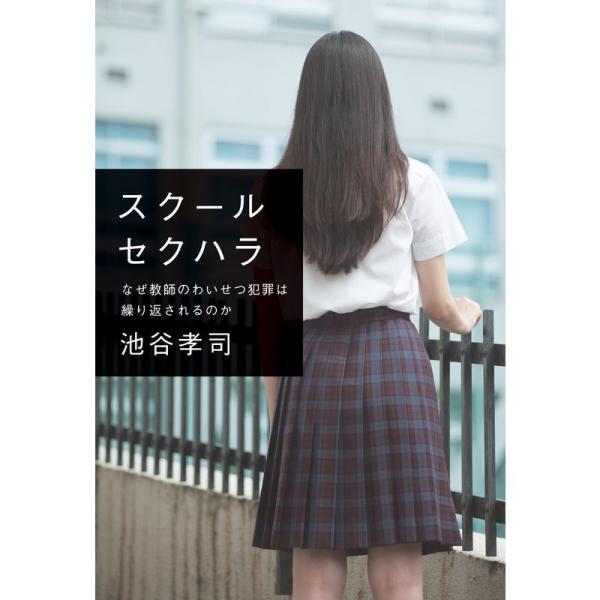 スクールセクハラ なぜ教師のわいせつ犯罪は繰り返されるのか