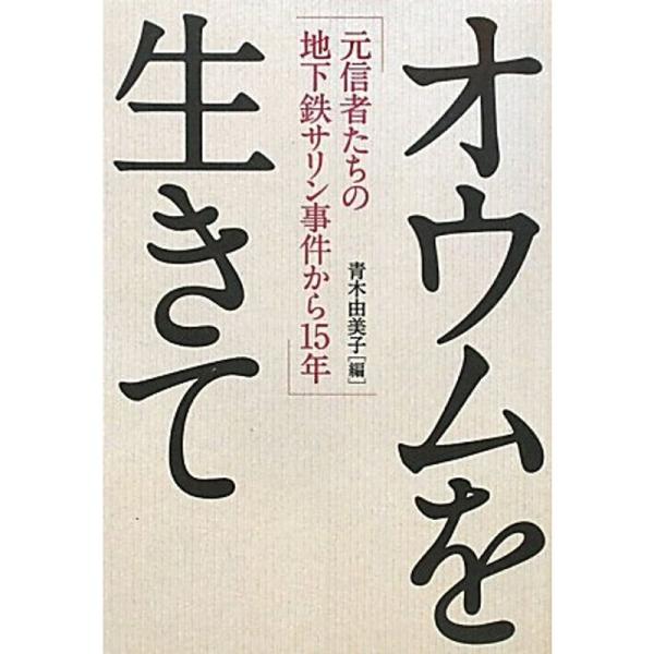 オウムを生きて?元信者たちの地下鉄サリン事件から15年