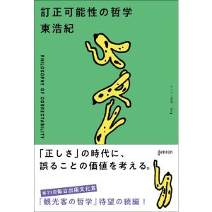 訂正可能性の哲学 (ゲンロン叢書)｜yomitan