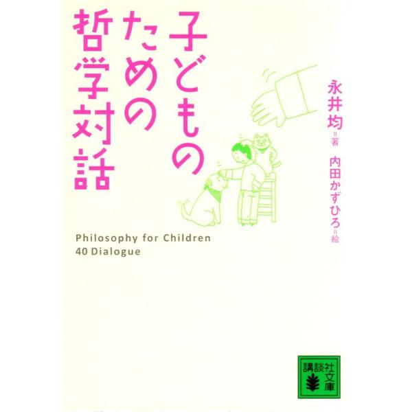 子どものための哲学対話 (講談社文庫)