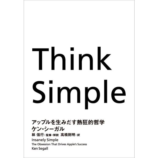 Think Simple アップルを生みだす熱狂的哲学