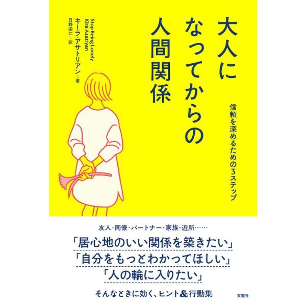 大人になってからの人間関係 信頼を深めるための3ステップ