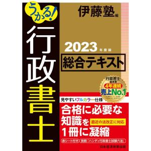 うかる 行政書士 総合テキスト 2023年度版｜yomitan