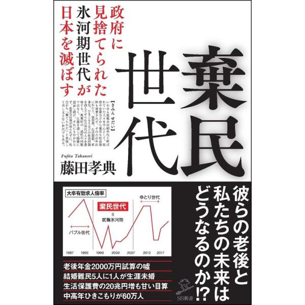 棄民世代 政府に見捨てられた氷河期世代が日本を滅ぼす (SB新書)