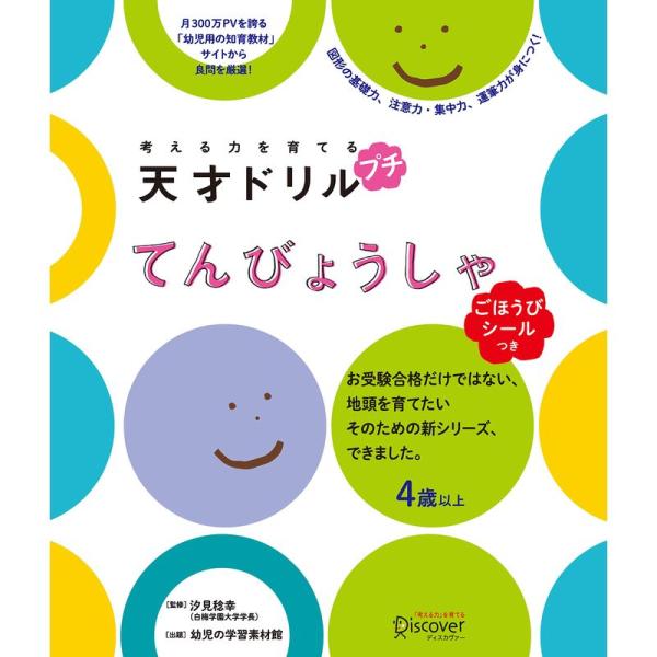 ごほうびシールつき 考える力を育てる 天才ドリル プチ てんびょうしゃ 4歳以上