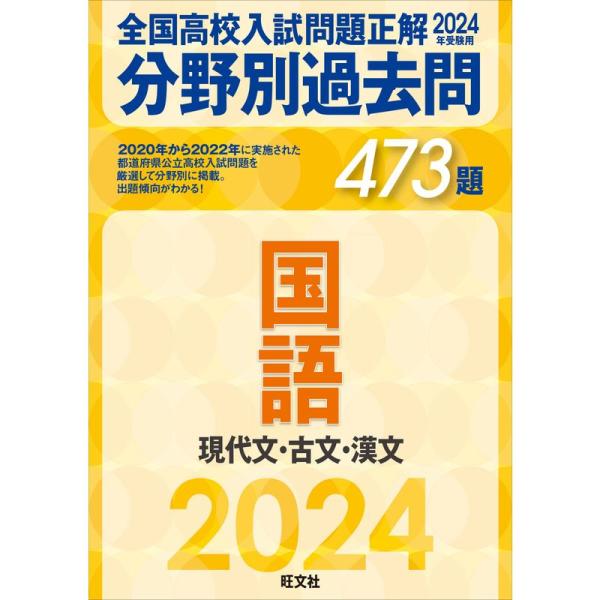 2024年受験用 全国高校入試問題正解 473題 国語 現代文・古文・漢文 分野別過去問
