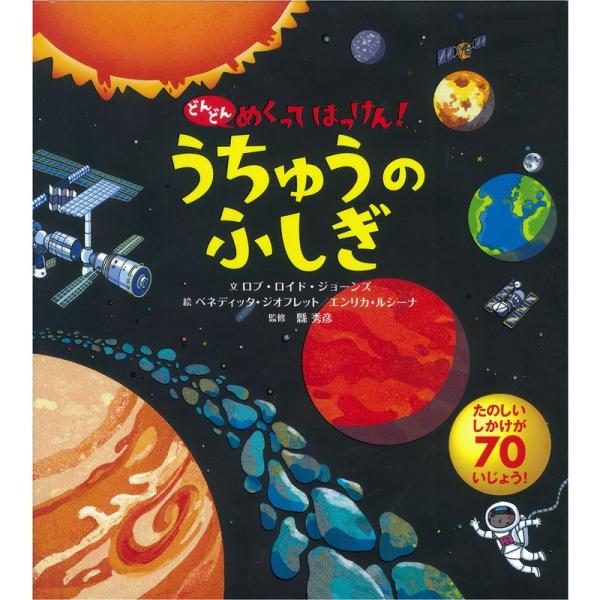 うちゅうのふしぎ (どんどんめくってはっけん) 小学生向け 絵本