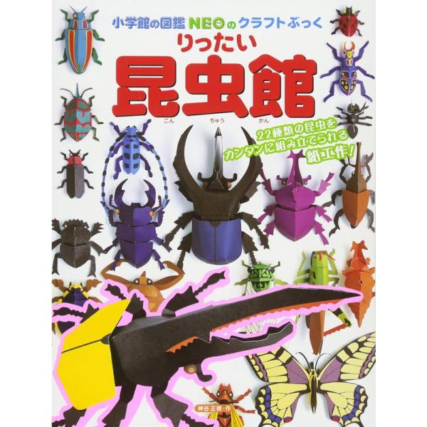 りったい 昆虫館 (小学館の図鑑NEOのクラフトぶっく)