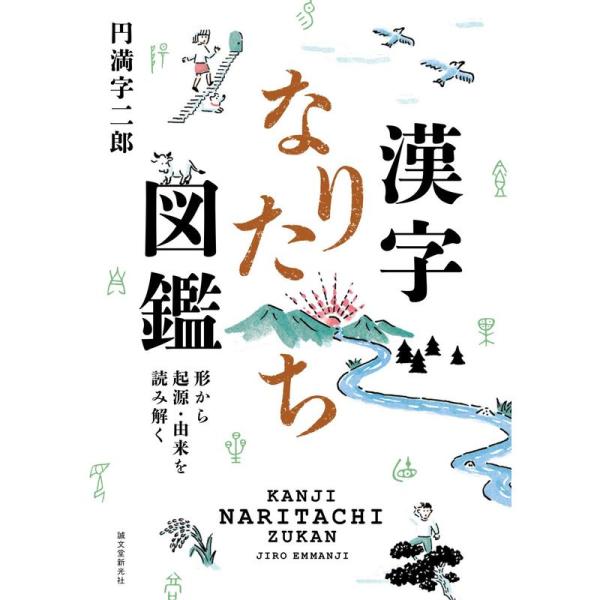 漢字なりたち図鑑: 形から起源・由来を読み解く