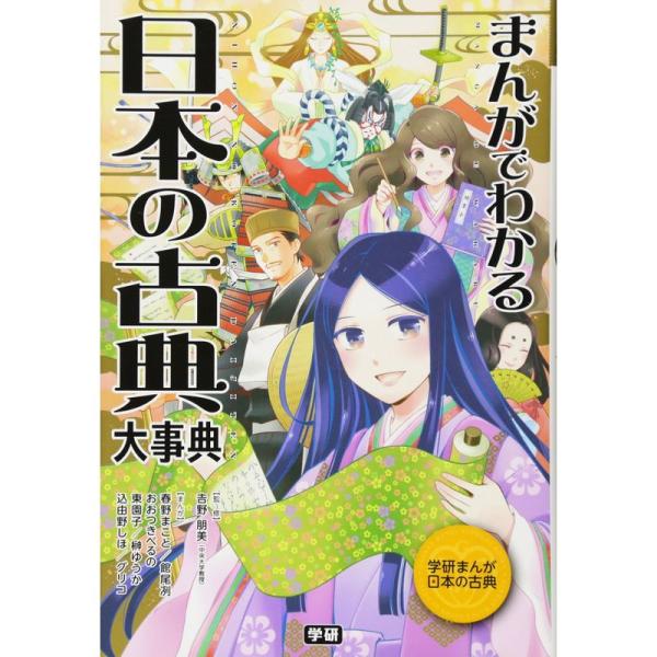 まんがでわかる 日本の古典大事典 (学研まんが日本の古典)