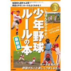 いちばんわかりやすい少年野球ルールの本最新版 (学研ジュニアスポーツ)｜yomitan