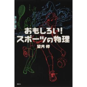 おもしろい スポーツの物理 (世の中への扉)｜yomitan