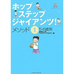 ホップ・ステップ・ジャイアンツメソッド〈1〉5‐6歳用｜yomitan