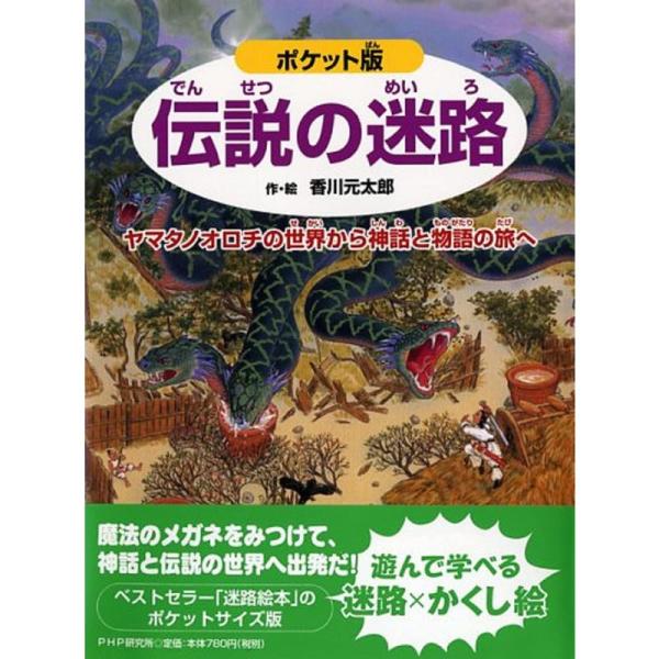 ポケット版 伝説の迷路 ヤマタノオロチの世界から神話と物語の旅へ (めいろ×さがしえ4歳 5歳からの...