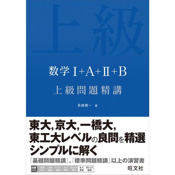 数学I+A+II+B 上級問題精講