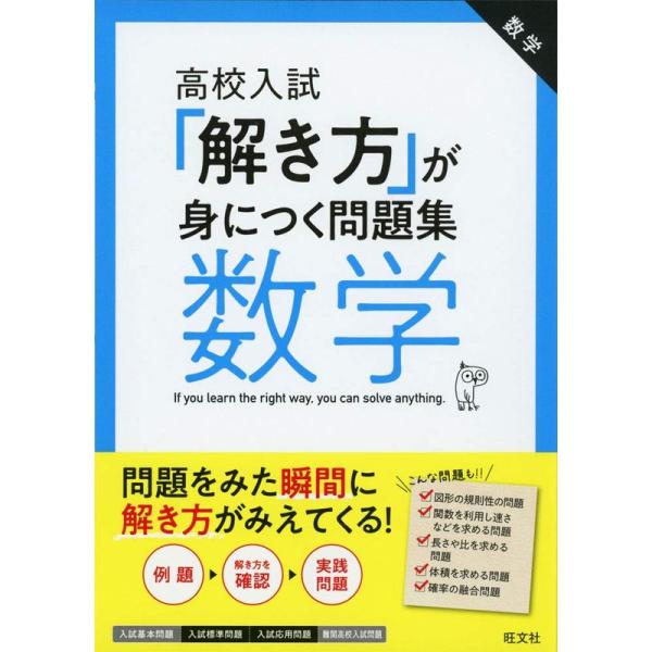 高校入試「解き方」が身につく問題集 数学