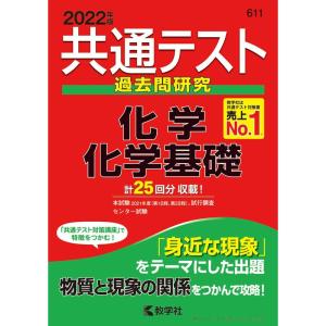 共通テスト過去問研究 化学/化学基礎 (2022年版共通テスト赤本シリーズ)｜yomitan