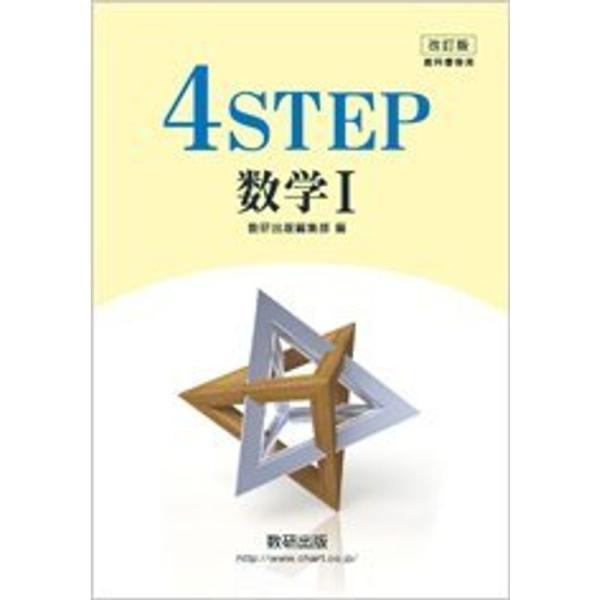 4 STEP数学1?教科書傍用