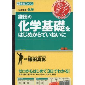 鎌田の化学基礎をはじめからていねいに (東進ブックス 名人の授業)｜yomitan