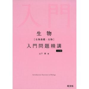 生物(生物基礎・生物)入門問題精講 三訂版