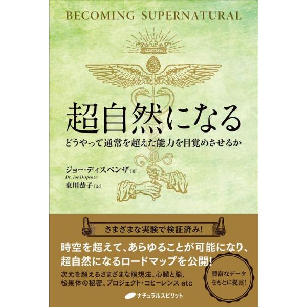 超自然になる ? どうやって通常を超えた能力を目覚めさせるか ?