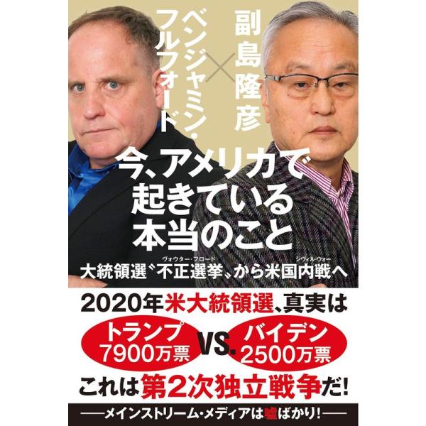 今、アメリカで起きている本当のこと 大統領選?不正選挙?から米国内戦へ