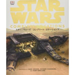 スター・ウォーズ コンプリート・ロケーションズ｜yomitan