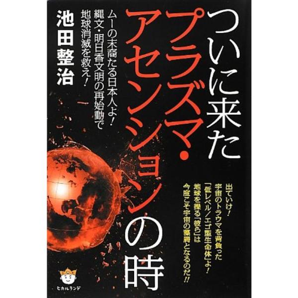 ついに来たプラズマ・アセンションの時 ムーの末裔たる日本人よ 縄文・明日香文明の再始動で地球消滅を救...