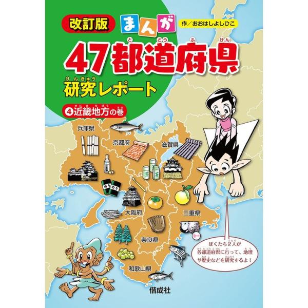 近畿地方の巻 (まんが47都道府県研究レポート 改訂版)