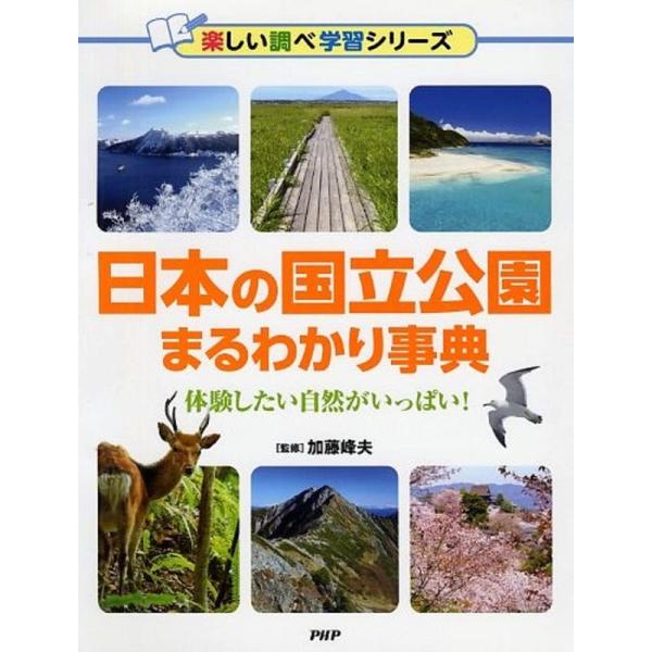 日本の国立公園まるわかり事典 体験したい自然がいっぱい (楽しい調べ学習シリーズ)