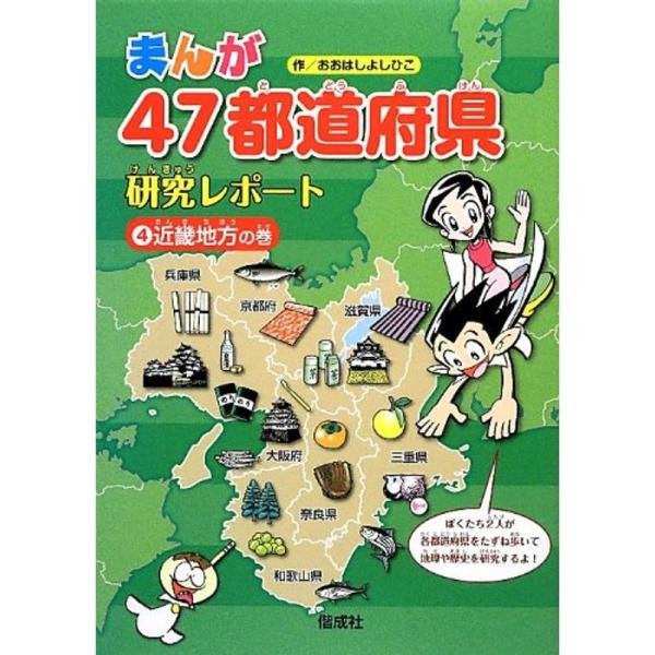 近畿地方の巻 (まんが47都道府県研究レポート)